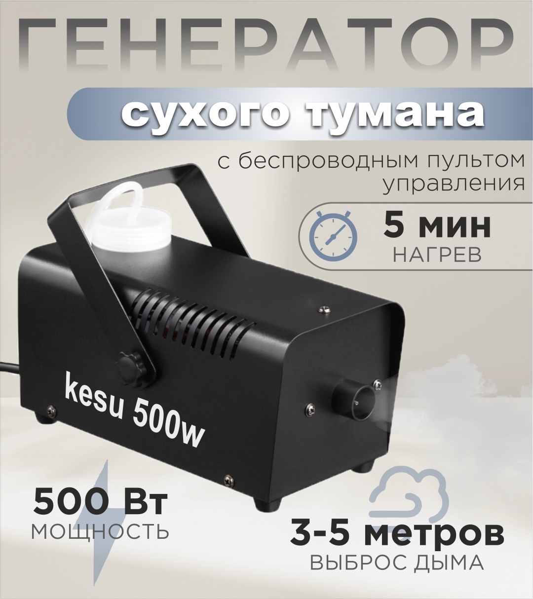 Генератор дыма + жидкость для дыма KESU 500W