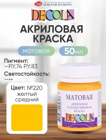 Акриловые Decola Матовая Жёлтый средний 1 шт 50 мл