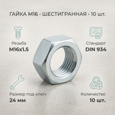Гайка шестигранная M16 10 шт