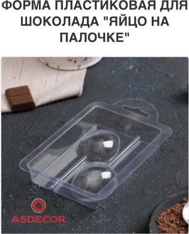 Asdecor для мармелада, для шоколада АР010537, пластик