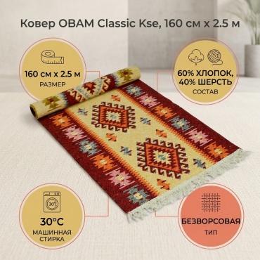 Ковровая дорожка OBAM безворсовая, хлопок, шерсть, 160 см x 2.5 м