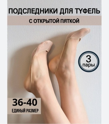 Подследники Jaily 3 пары бежевый 36-41