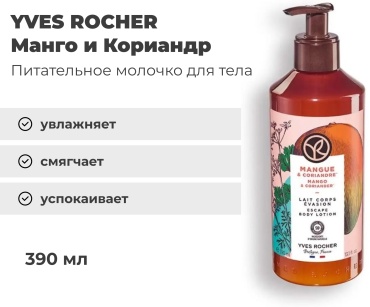 YVES ROCHER Манго & Кориандр молочко для тела 390 мл
