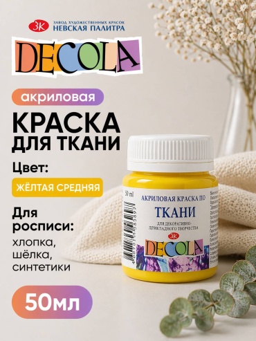 Decola Для ткани и одежды желтый средний 1 шт