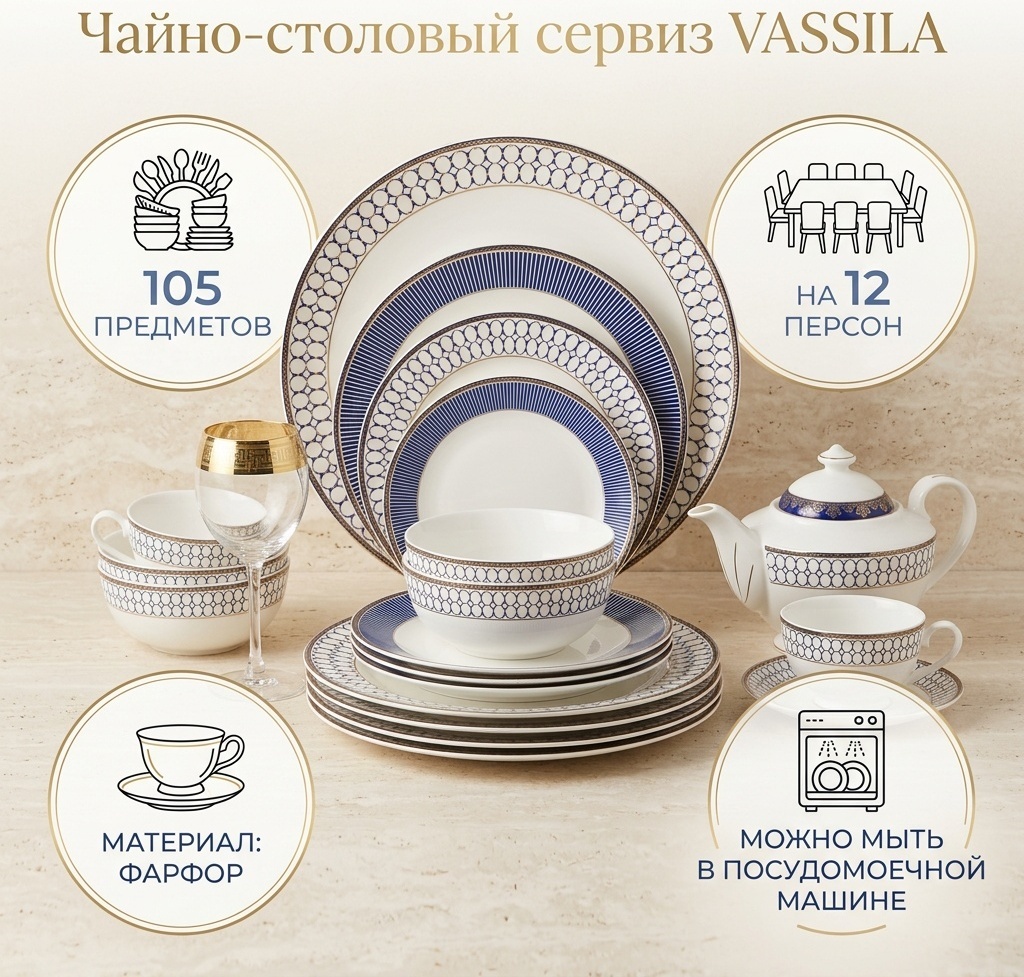 Сервиз на 12 персон VASSILA , предметов: 105, чайно-столовый, фарфор