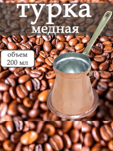 Турка медь 200 мл