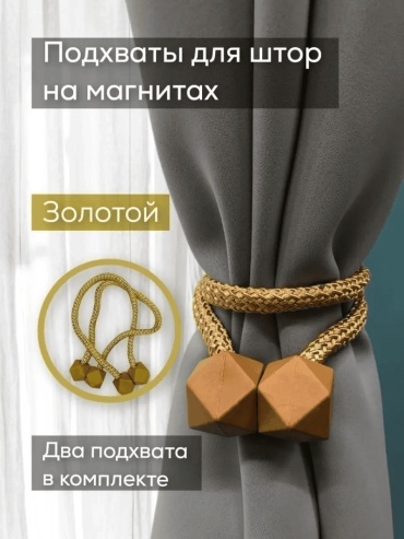 Подхват для штор магниты на магните 42 см 4 шт