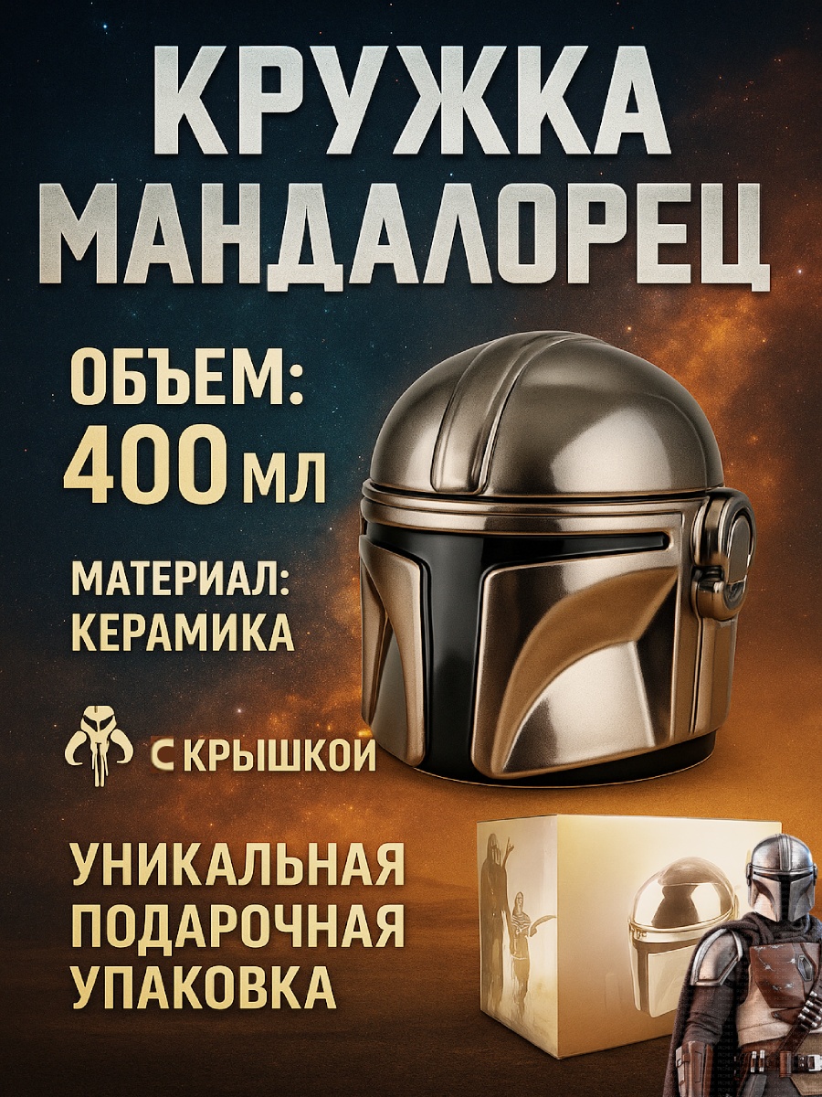 Кружка Мандалорец, 400 мл, керамика, 1 шт.