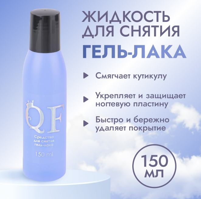Sima-land QF средство для снятия лака 150 мл