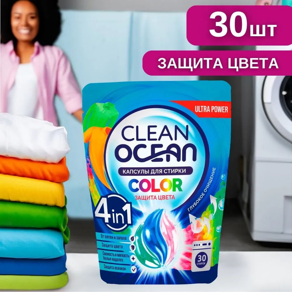 Капсулы Ocean clean Color Защита цвета 30 шт