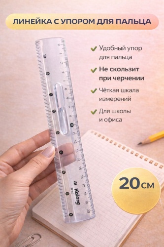 Линейка 30361349_546931461, 20 см, 1 шт, пластик, прозрачный
