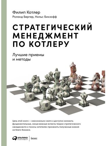Бергер Р., Бикхофф Н., Котлер Ф.: Стратегический менеджмент по Котлеру: Лучшие приемы и методы