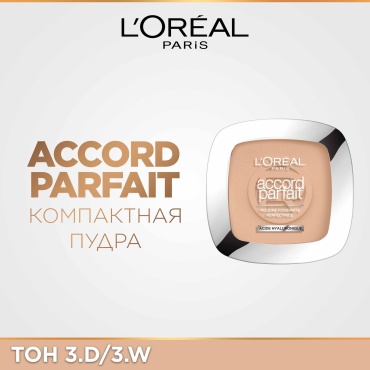 Пудра Loreal Paris Accord Parfait сухая 3.D/3.W светло-бежевый