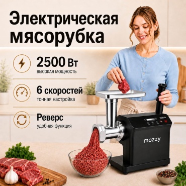 Мясорубка MOZZY КС-1511 черный
