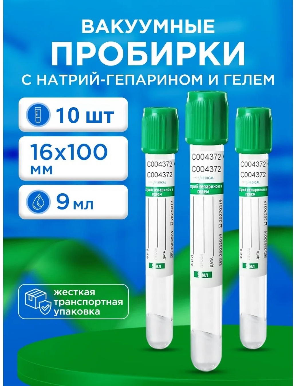 WEGO пробирка Heparin 10 шт