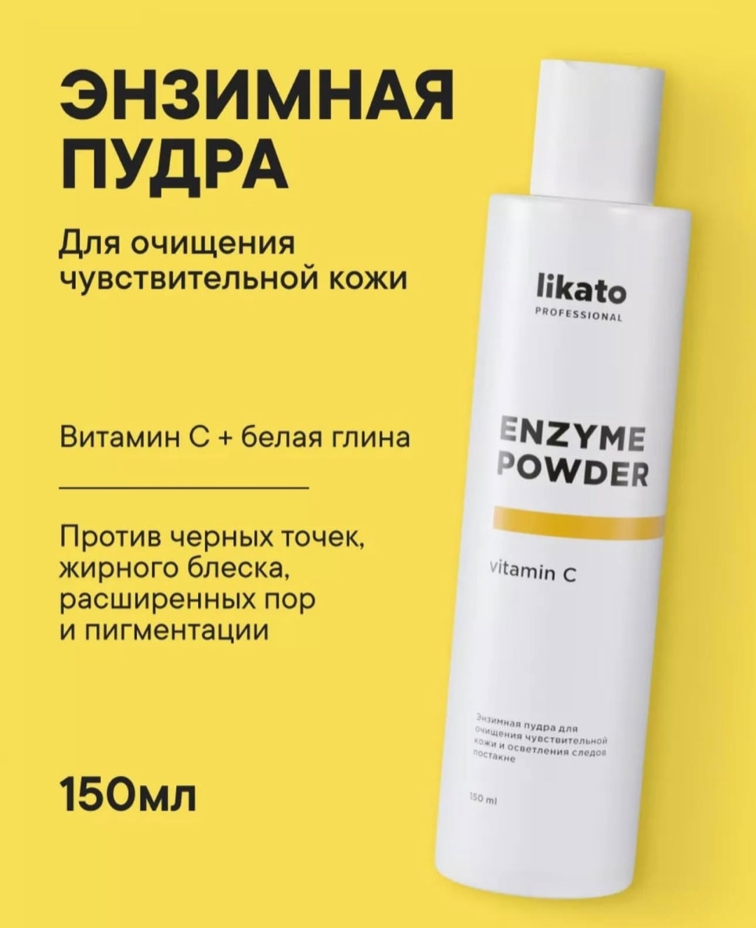 Likato Professional Энзимная пудра LIKATO д/очищения чувствительной кожи и осветления следов постакне 150 мл энзимная пудра 150 мл