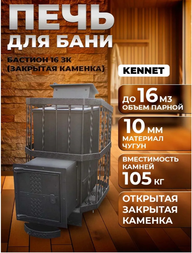 Банная печь Kennet напольная 16 м3, 490x870x750 мм