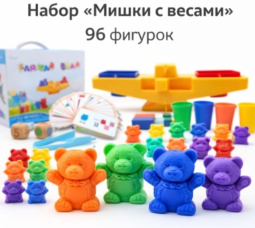 Обучающий набор MINIONS Мишки с весами