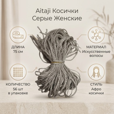 Aitaji косички серый женский