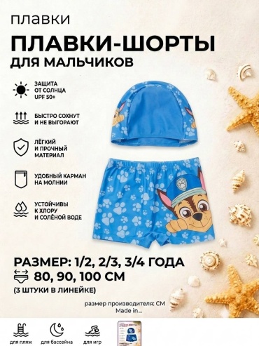 Плавки Щенячий патруль синий