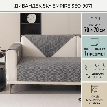 SKY EMPIRE дивандек для дивана, для кресла SEO-9071 темно - серый 70*70