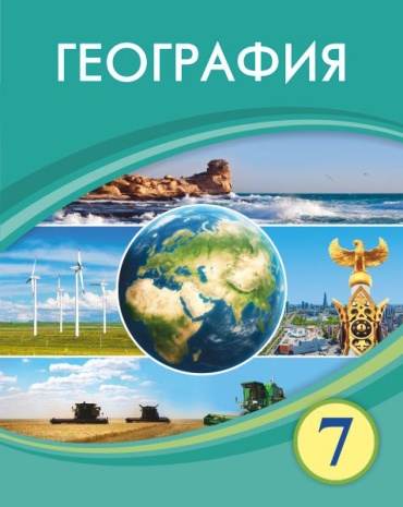 География. 7-сынып. Оқулық. Егорина А.В., Нұркенова С.Е.