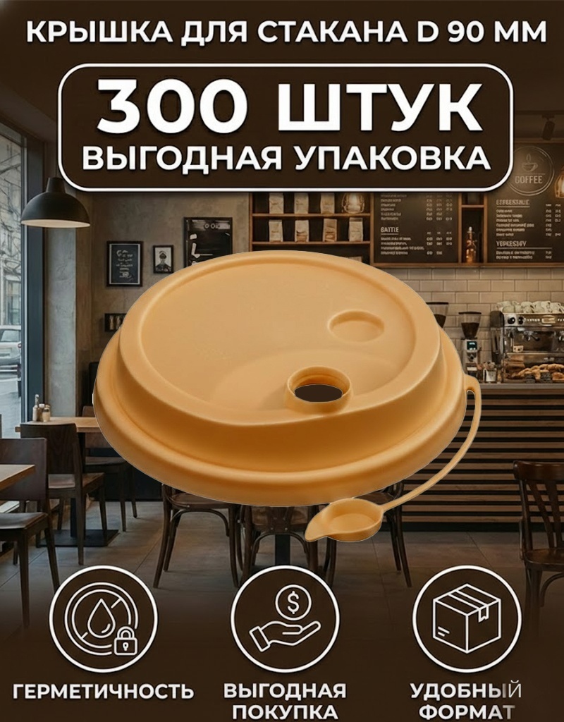 Крышка для чайного стакана 90 см, пластик