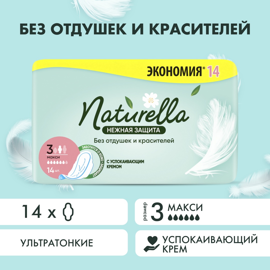 Naturella прокладки Нежная защита Mакси 14 шт