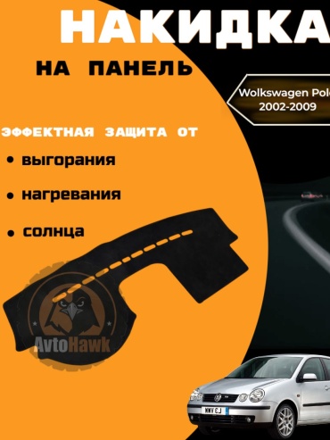 AvtoHawk AVTPOLO0209ALKBLACK Volkswagen Polo 2002-2008 черный