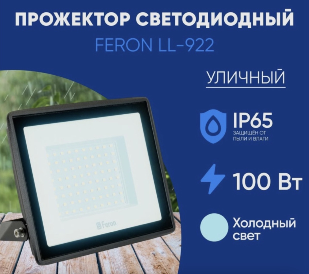 Прожектор на дуге крепления Feron 100 Вт, холодный белый