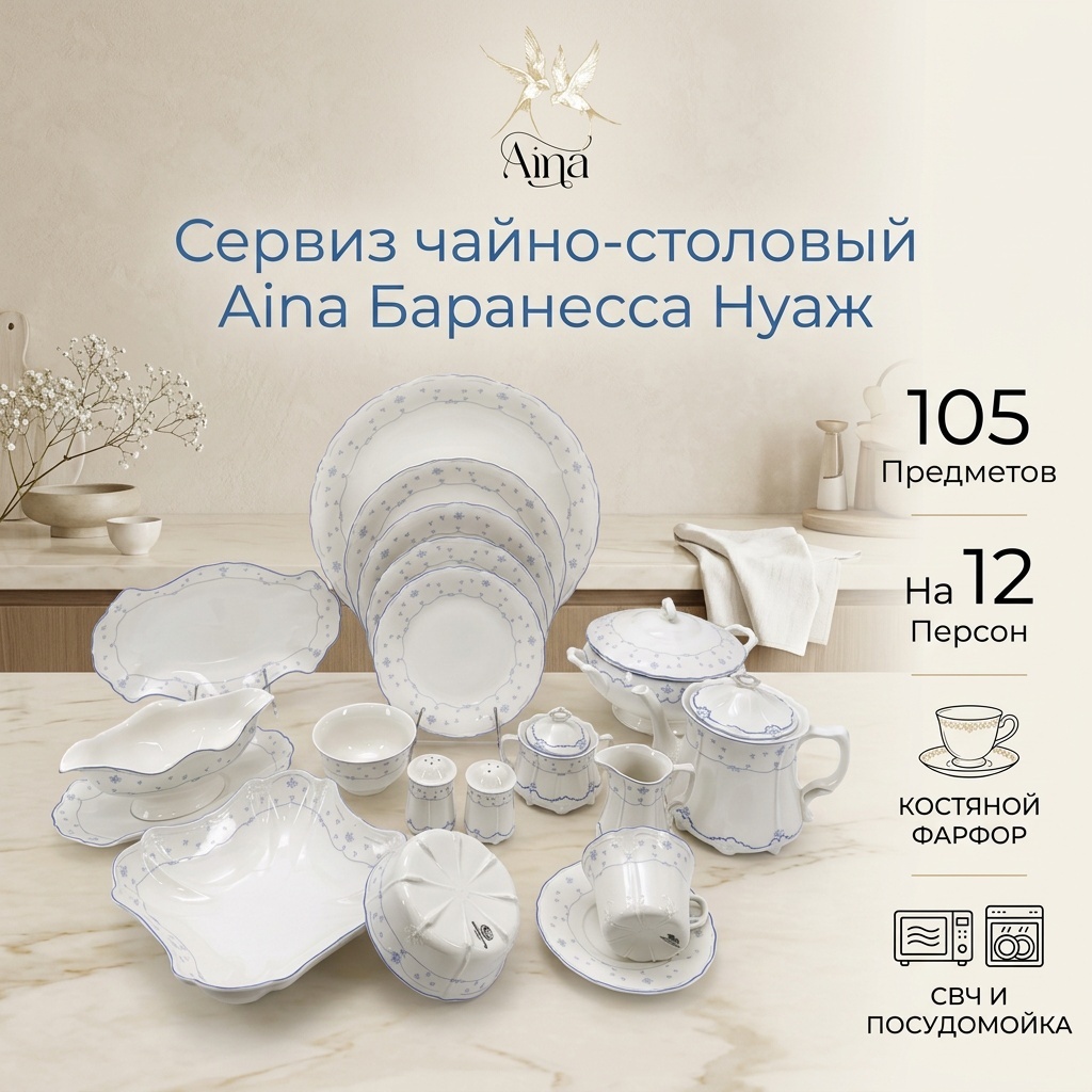 Сервиз на 12 персон Aina Баранесса Нуаж, предметов: 105, чайно-столовый, костяной фарфор