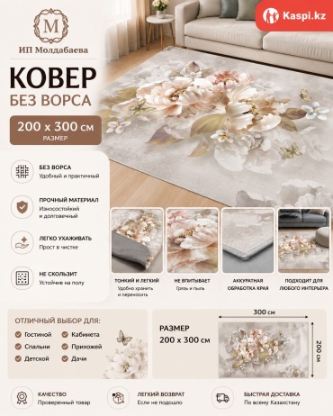 Ковер 300x200 см, короткий ворс, Китай
