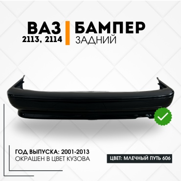 КомПласт бампер 21130-2804015-606 для Lada 2113, 2114 2001-2013