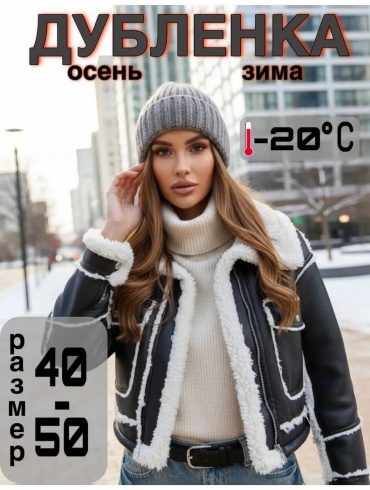 Дубленка черный
