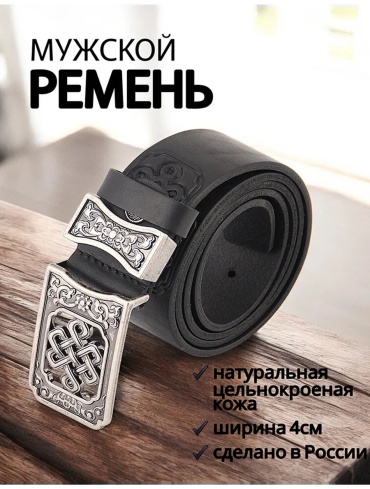 Ремень Сибирский Медведь натуральная кожа 120 см черный
