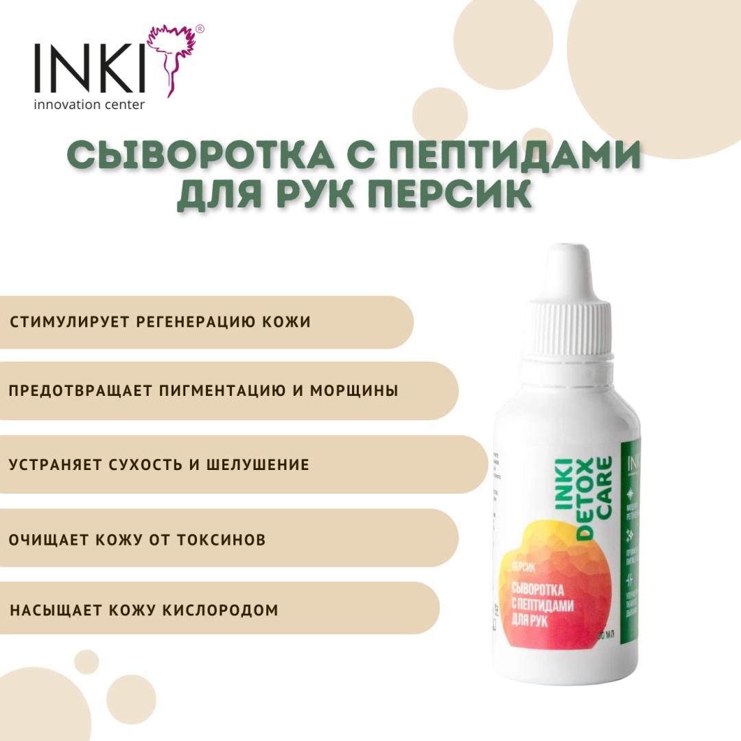 INKI сыворотка Сыворотка с пептидами для рук Персик 30 мл