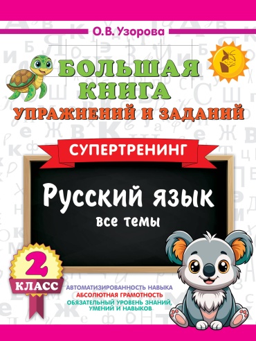 Сборник заданий Узорова О.В.: Большая книга упражнений и заданий. Русский язык. Все темы. Супертренинг. 2 класс