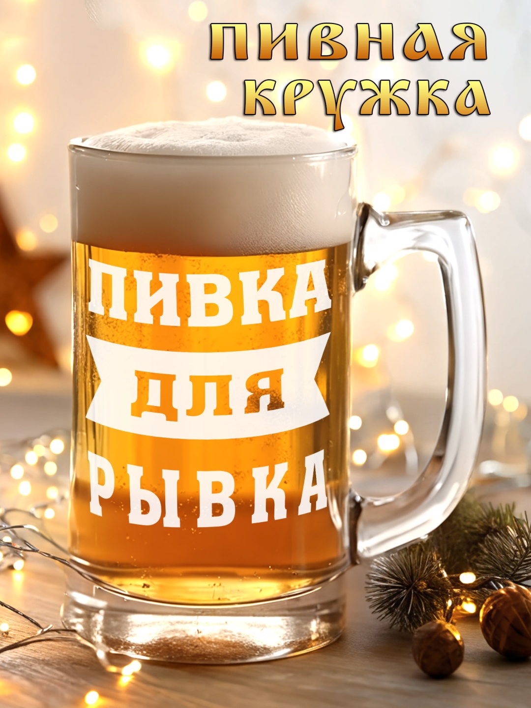 Пивная кружка Красивые штучки 500 мл, стекло, 1 шт