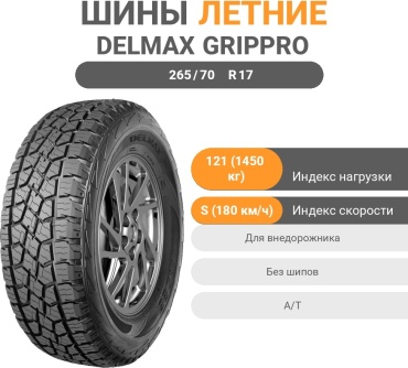 Delmax GripPro A/T 265/70 R17 121S