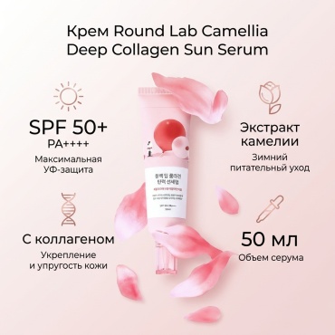 Round Lab крем Camellia Deep Collagen Sun Serum SPF50+ для лица, для зоны декольте 50 мл