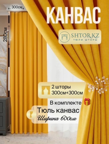 Комплект SHTOR.KZ 300x280 см 2 шт, канвас, желтый
