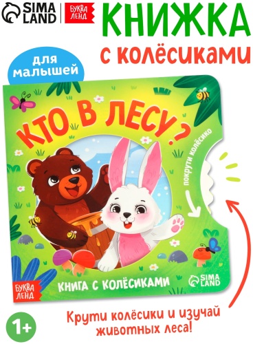 Книга картонная с колёсиком «Кто в лесу?»