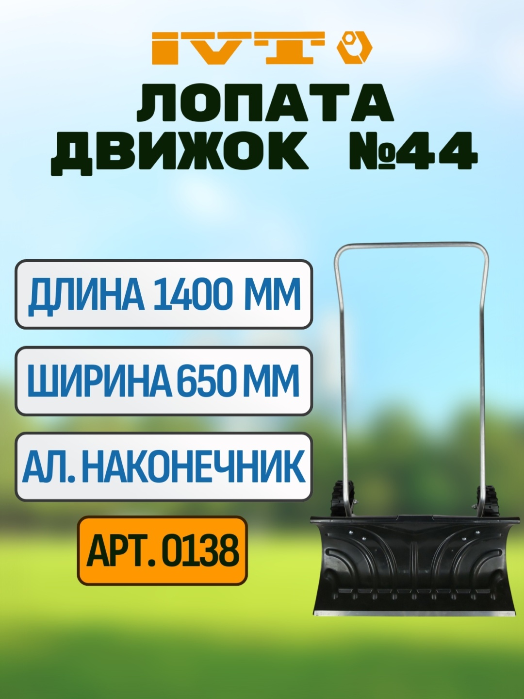 Движок IVT 0138 140 см