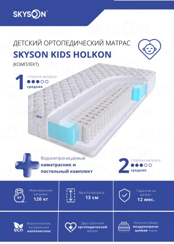 Детский матрас SkySon Kids Holkon Eco STD наматрасник 70x160x13 см, с независимыми пружинами, вискоза, жаккард, трикотаж, ткань