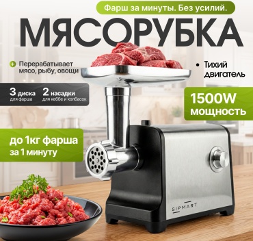 Мясорубка SIPMART MG3L-2801 серебристый
