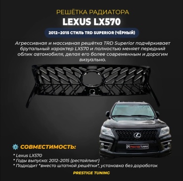 Решетка 30388477_LXSUPER570BL Lexus LX 570