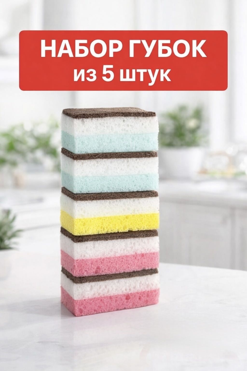 Губка для зеркал и стекол, для мебели, для посуды, для фруктов и овощей, универсальная, для горшков, для бутылок набор чистка 5 шт, поролон, полиэстер