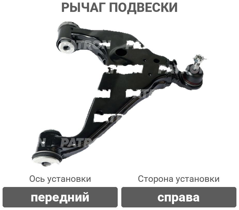 PATRON рычаг подвески PS50126R