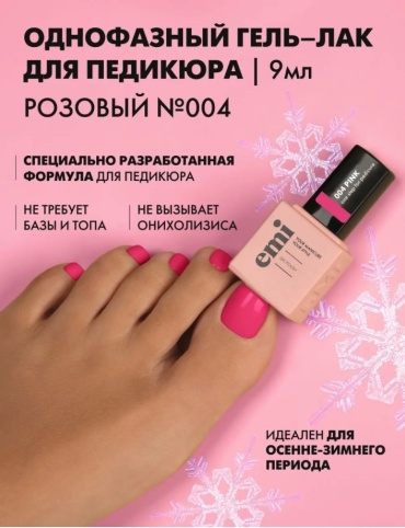 E.Mi гель-лак For Pedicure №004 Pink глянцевое 9 мл