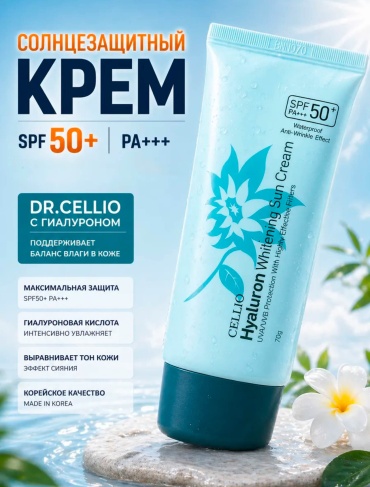 Dr.Cellio крем Hyaluron whiting sun cream для лица 70 г